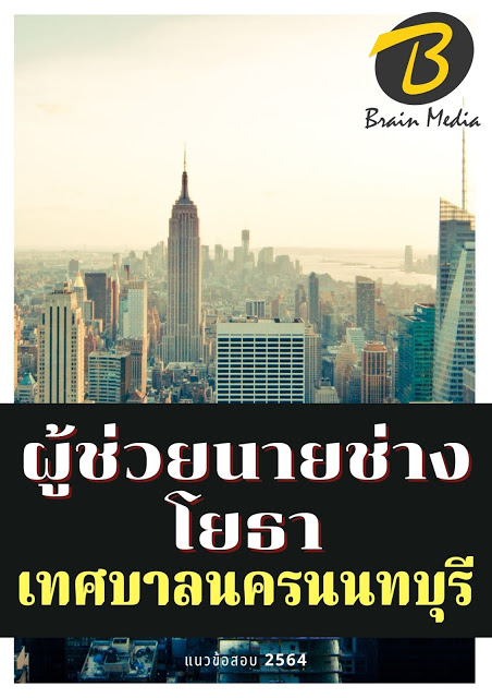 โหลดแนวข้อสอบ ผู้ช่วยนายช่างโยธา เทศบาลนครนนทบุรี