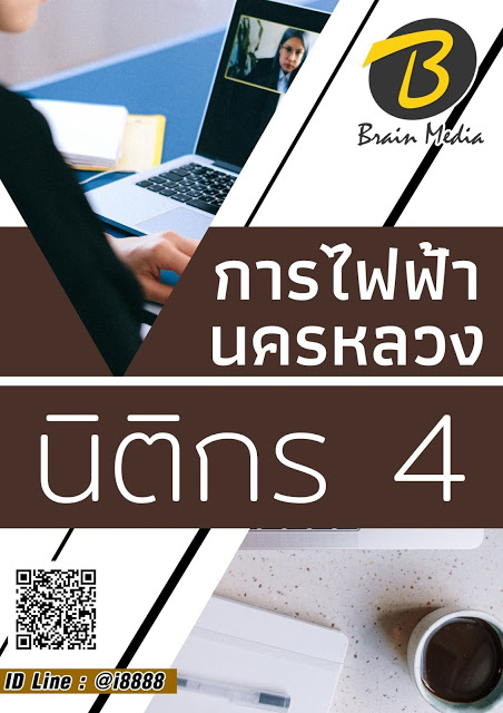 โหลดแนวข้อสอบ นิติกร 4 การไฟฟ้านครหลวง