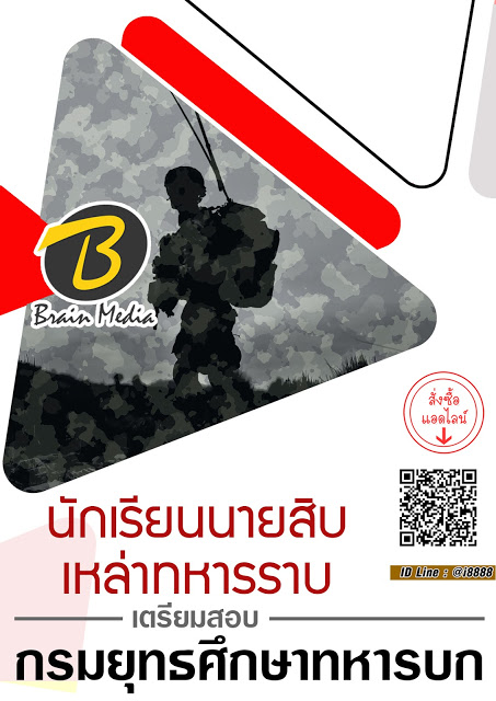 โหลดแนวข้อสอบ นักเรียนนายสิบเหล่าทหารราบ กรมยุทธศึกษาทหารบก