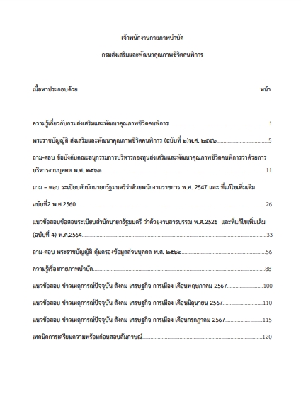โหลดแนวข้อสอบ เจ้าพนักงานกายภาพบำบัด กรมส่งเสริมและพัฒนาคุณภาพชีวิตคนพิการ