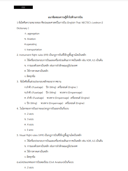 แนวข้อสอบ นักตรวจสอบความปลอดภัยด้านการบิน สำนักงานปลัดกระทรวงคมนาคม