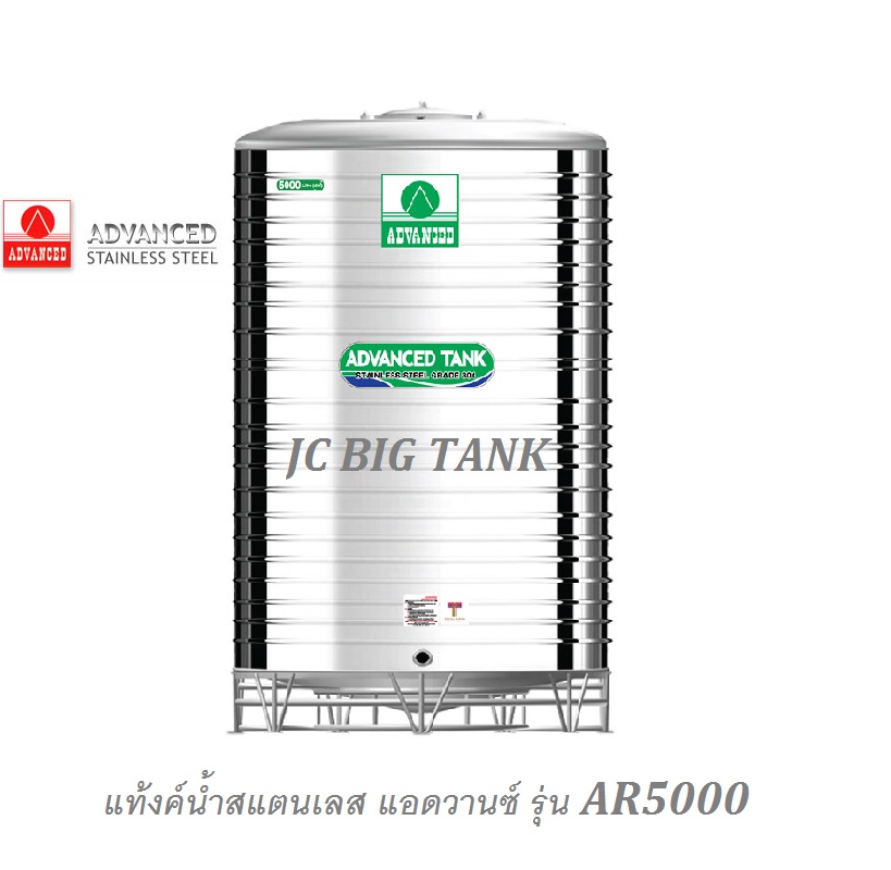 แท้งค์น้ำสแตนเลส แอ็ดวานซ์ ADVANCED รุ่น AR5000 ขนาด 5000 ลิตร