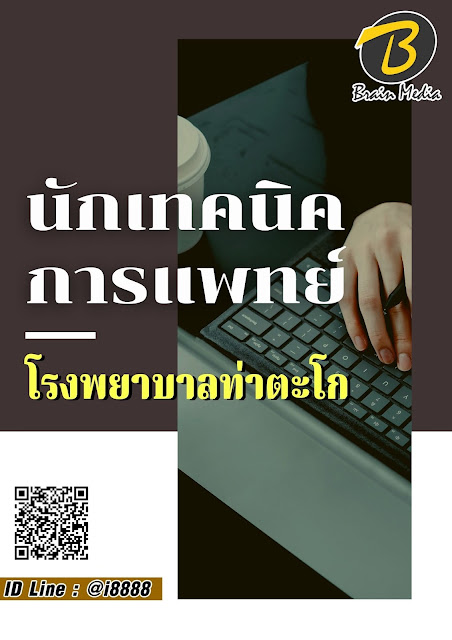 โหลดแนวข้อสอบ นักเทคนิคการแพทย์ โรงพยาบาลท่าตะโก