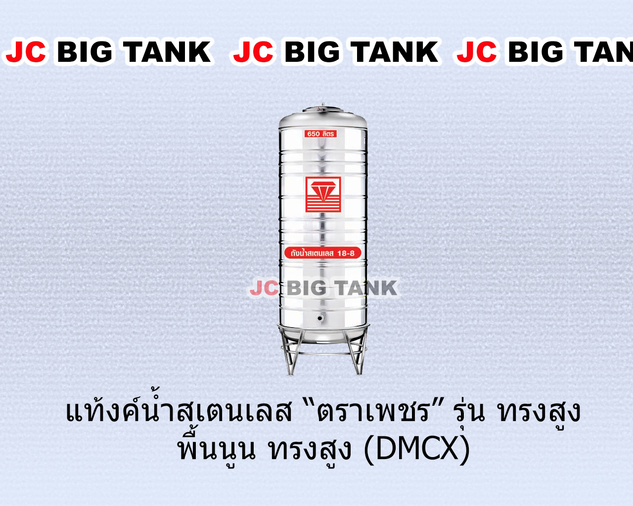 แท้งค์น้ำ สแตนเลส ตราเพชร รุ่น DMCX พื้นนูน ทรงสูง (มอก.) ราคาใหม่ ถูกลงกว่าเดิม