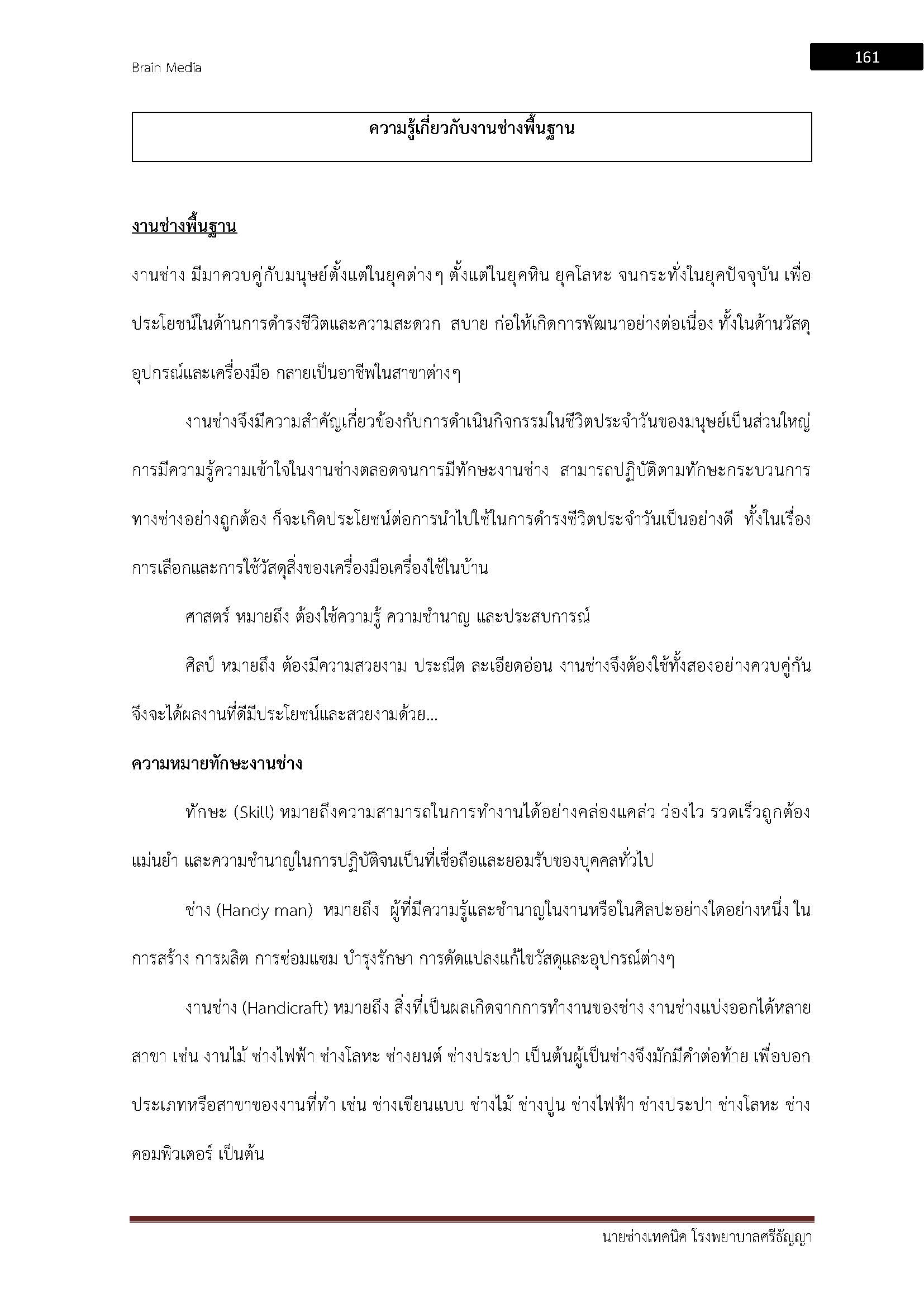 โหลดแนวข้อสอบ นายช่างเทคนิค โรงพยาบาลศรีธัญญา