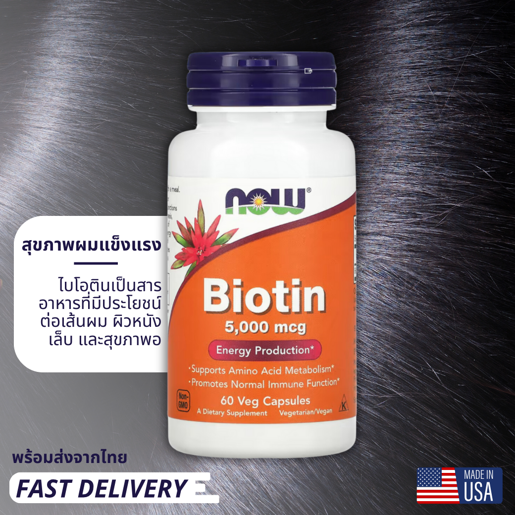 NOW FOODS, BIOTIN ไบโอติน วิตามินผม