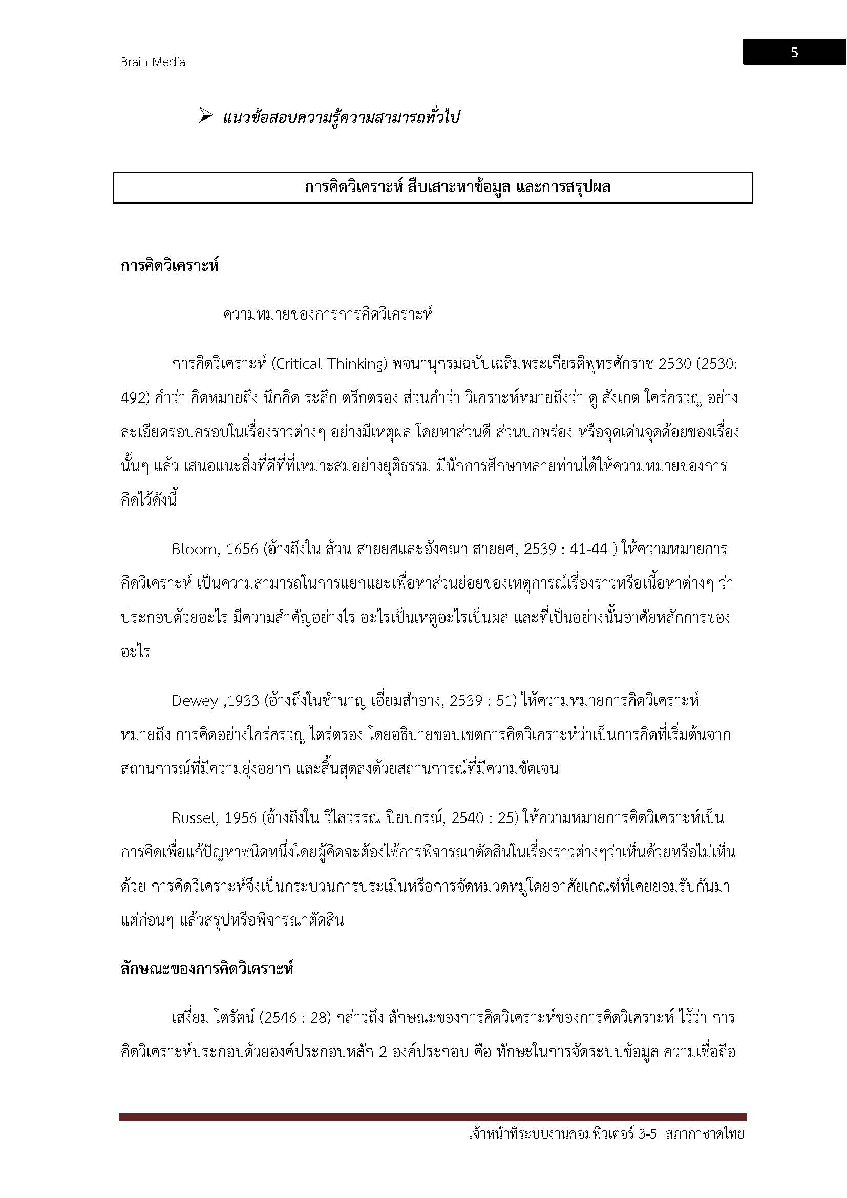 โหลดแนวข้อสอบ เจ้าหน้าที่ระบบงานคอมพิวเตอร์ 3-5 สภากาชาดไทย