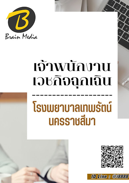 โหลดแนวข้อสอบ เจ้าพนักงานเวชกิจฉุกเฉิน โรงพยาบาลเทพรัตน์นครราชสีมา