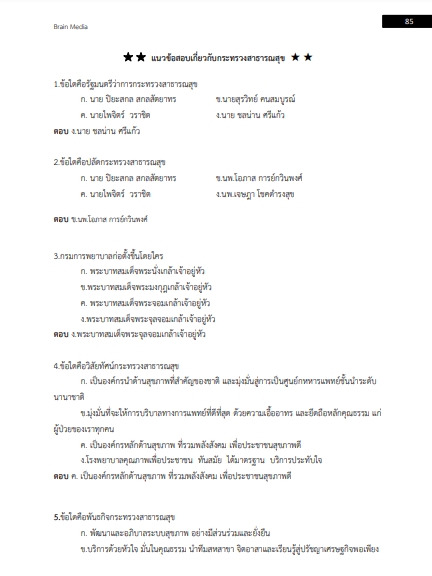 โหลดแนวข้อสอบ นักวิชาการสาธารณสุข โรงพยาบาลบุรีรัมย์