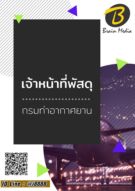 โหลดแนวข้อสอบ เจ้าหน้าที่พัสดุ กรมท่าอากาศยาน