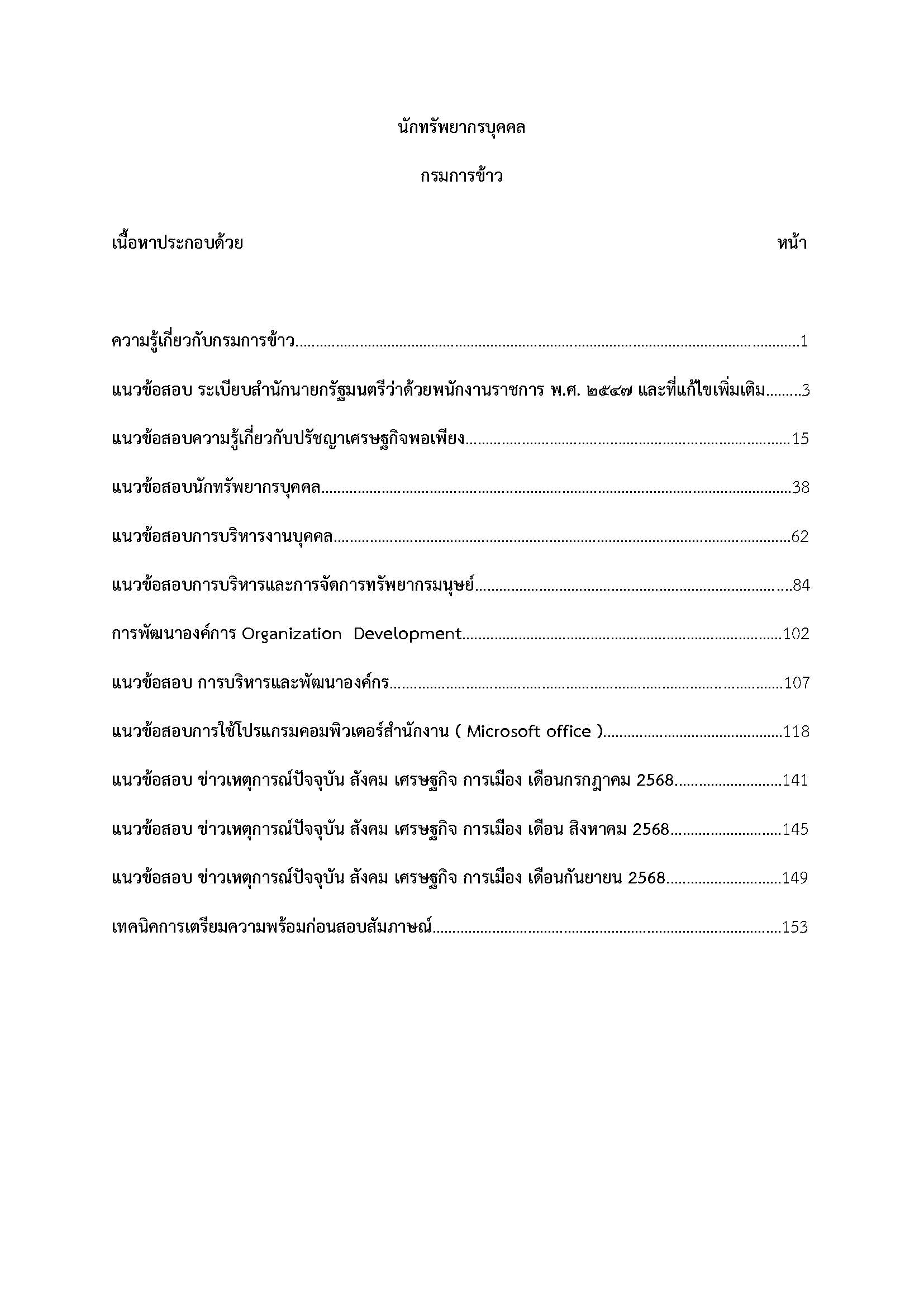 โหลดแนวข้อสอบ นักทรัพยากรบุคคล กรมการข้าว