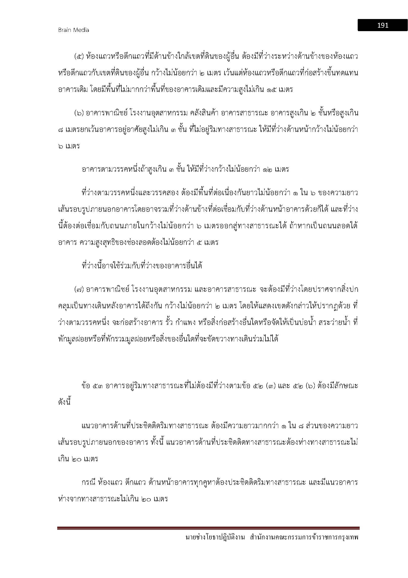 โหลดแนวข้อสอบ นายช่างโยธาปฏิบัติงาน สำนักงานคณะกรรมการข้าราชการกรุงเทพมหานคร