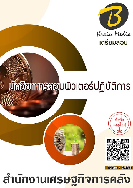 โหลดแนวข้อสอบ นักวิชาการคอมพิวเตอร์ปฏิบัติการ สำนักงานเศรษฐกิจการคลัง