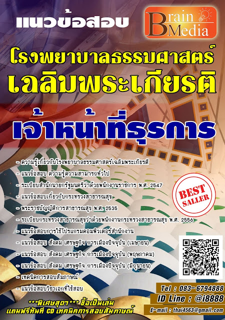 โหลดแนวข้อสอบ เจ้าหน้าที่ธุรการ โรงพยาบาลธรรมศาสตร์เฉลิมพระเกียรติ