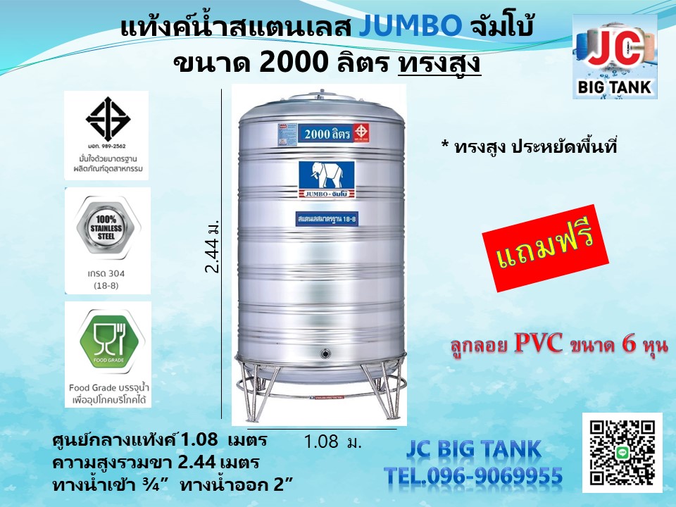 แท้งค์น้ำ สแตนเลส ตราช้างจัมโบ้ JUMBO ขนาด 2000 ลิตร ทรงสูง (มอก.) พร้อมขาตั้ง
