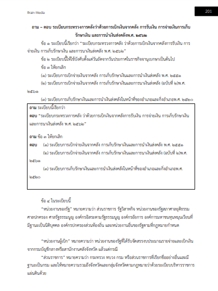 โหลดแนวข้อสอบ เจ้าพนักงานการเงินและบัญชีปฏิบัติงาน กรมกิจการเด็กและเยาวชน