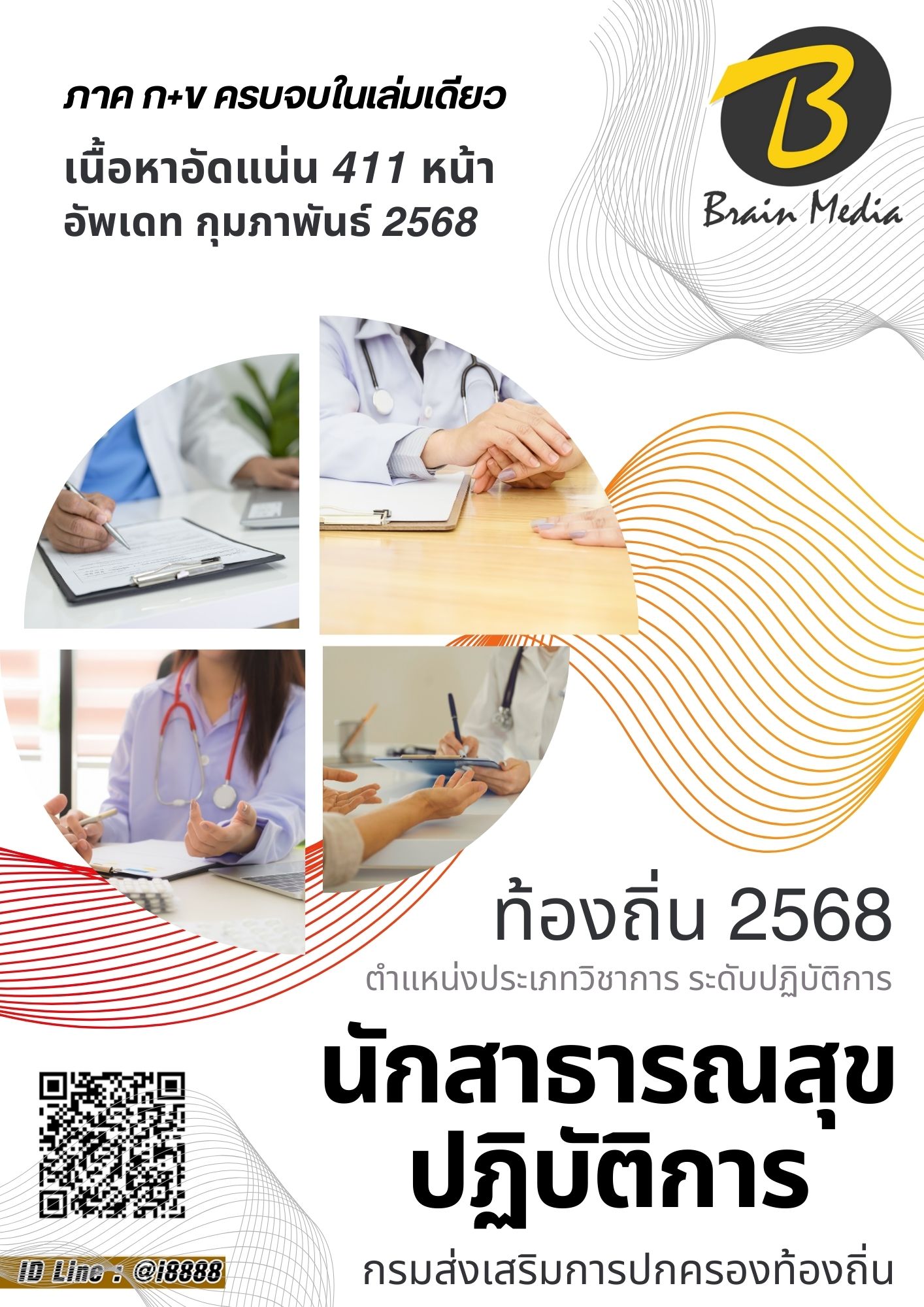 โหลดแนวข้อสอบ นักสาธารณสุขปฏิบัติการ กรมส่งเสริมการปกครองท้องถิ่น (อปท.)