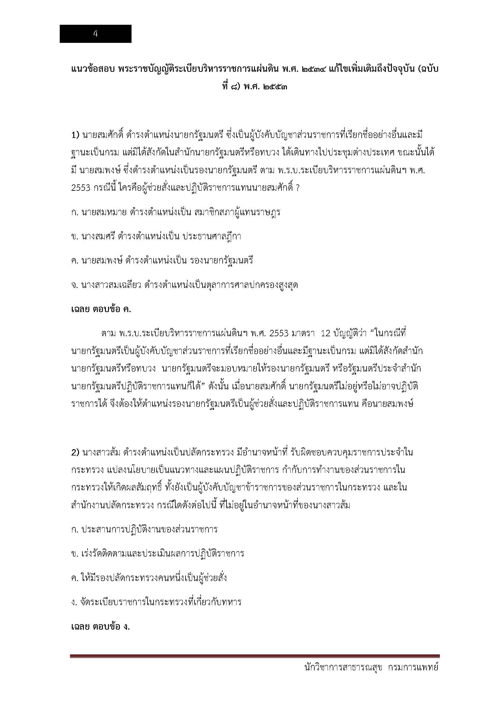 โหลดแนวข้อสอบ นักวิชาการสาธารณสุข กรมการแพทย์