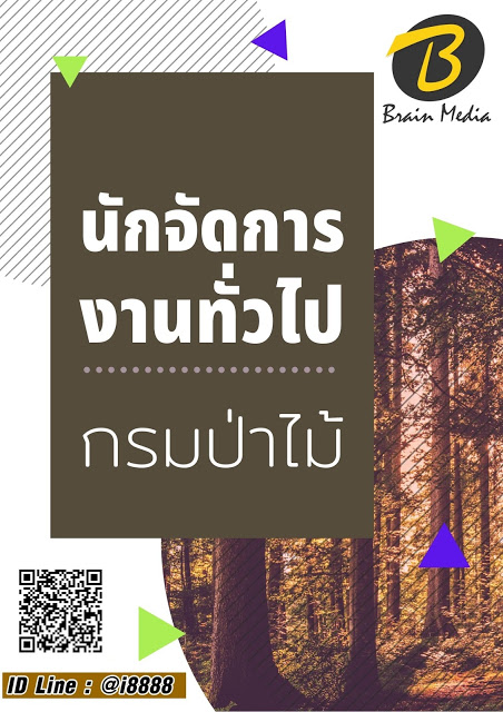 โหลดแนวข้อสอบ นักจัดการงานทั่วไป กรมป่าไม้