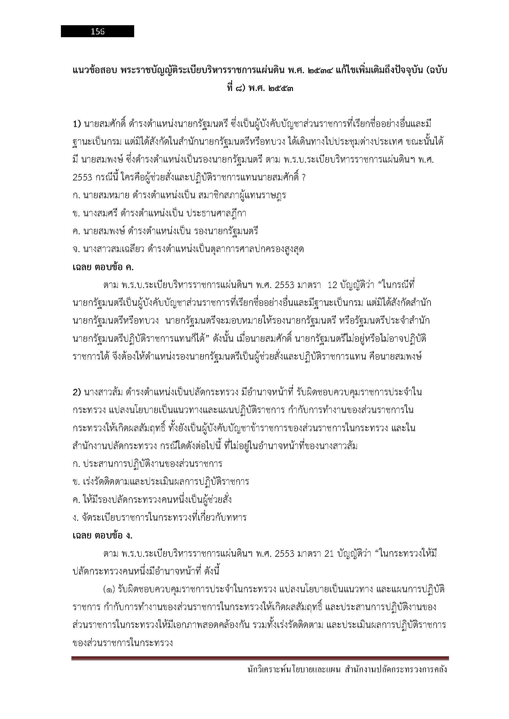 โหลดแนวข้อสอบ นักวิเคราะห์นโยบายและแผน สำนักงานปลัดกระทรวงการคลัง