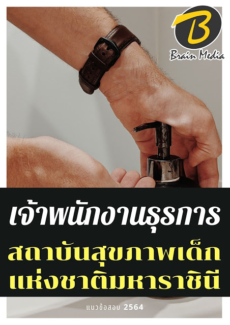 โหลดแนวข้อสอบ เจ้าพนักงานธุรการ สถาบันสุขภาพเด็กแห่งชาติมหาราชินี
