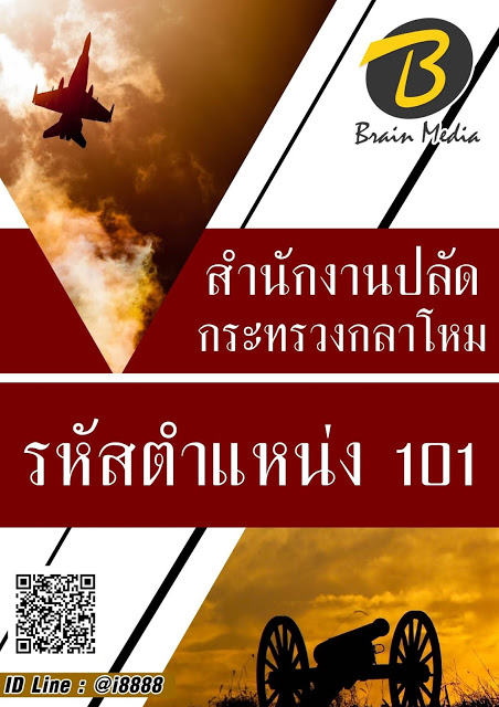โหลดแนวข้อสอบ รหัสตำแหน่ง 101 สำนักงานปลัดกระทรวงกลาโหม