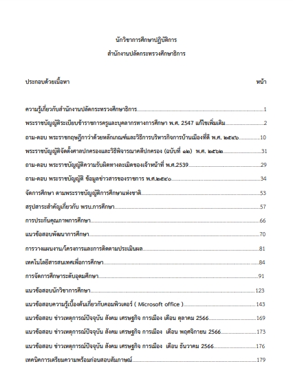 โหลดแนวข้อสอบ นักวิชาการศึกษาปฏิบัติการ สำนักงานปลัดกระทรวงศึกษาธิการ