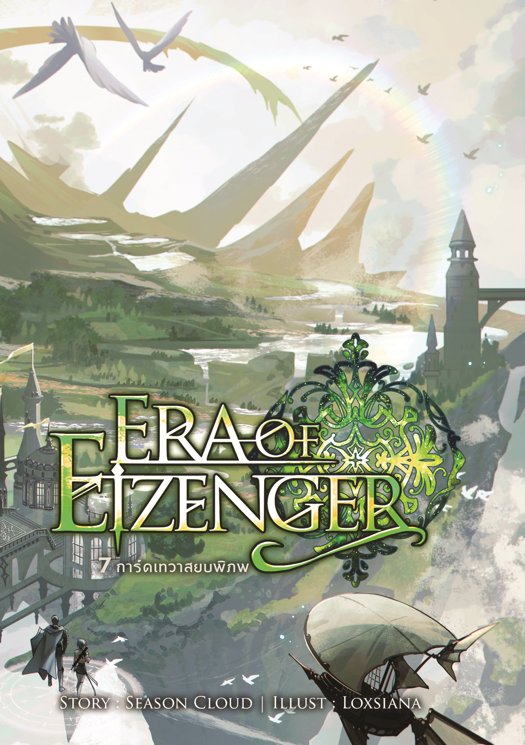 7 การ์ดเทวาสยบพิภพ เล่ม 8 (Era Of Eizenger 8)