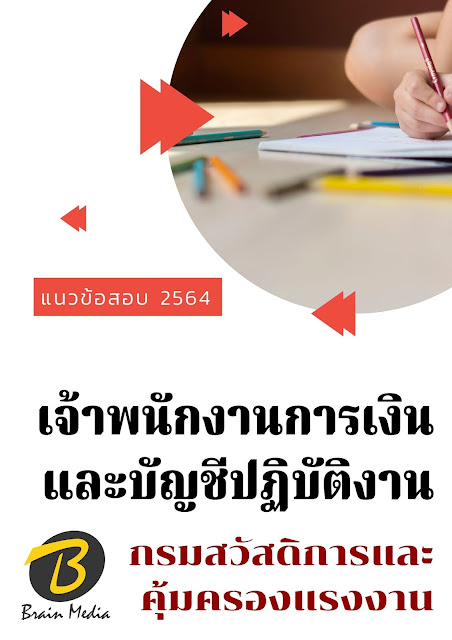 โหลดแนวข้อสอบ เจ้าพนักงานการเงินและบัญชีปฏิบัติงาน กรมสวัสดิการและคุ้มครองแรงงาน