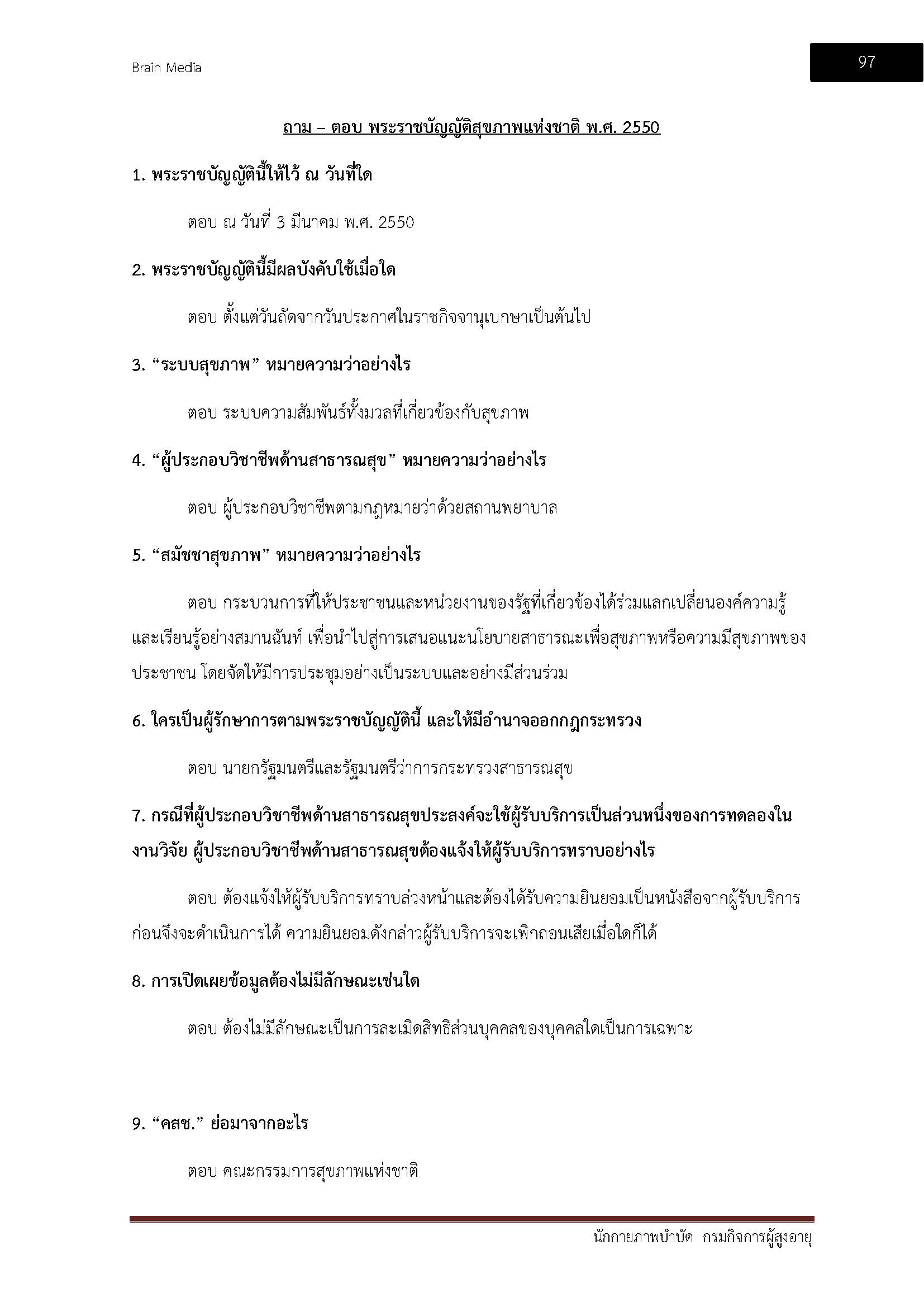 โหลดแนวข้อสอบ นักกายภาพบำบัด กรมกิจการผู้สูงอายุ