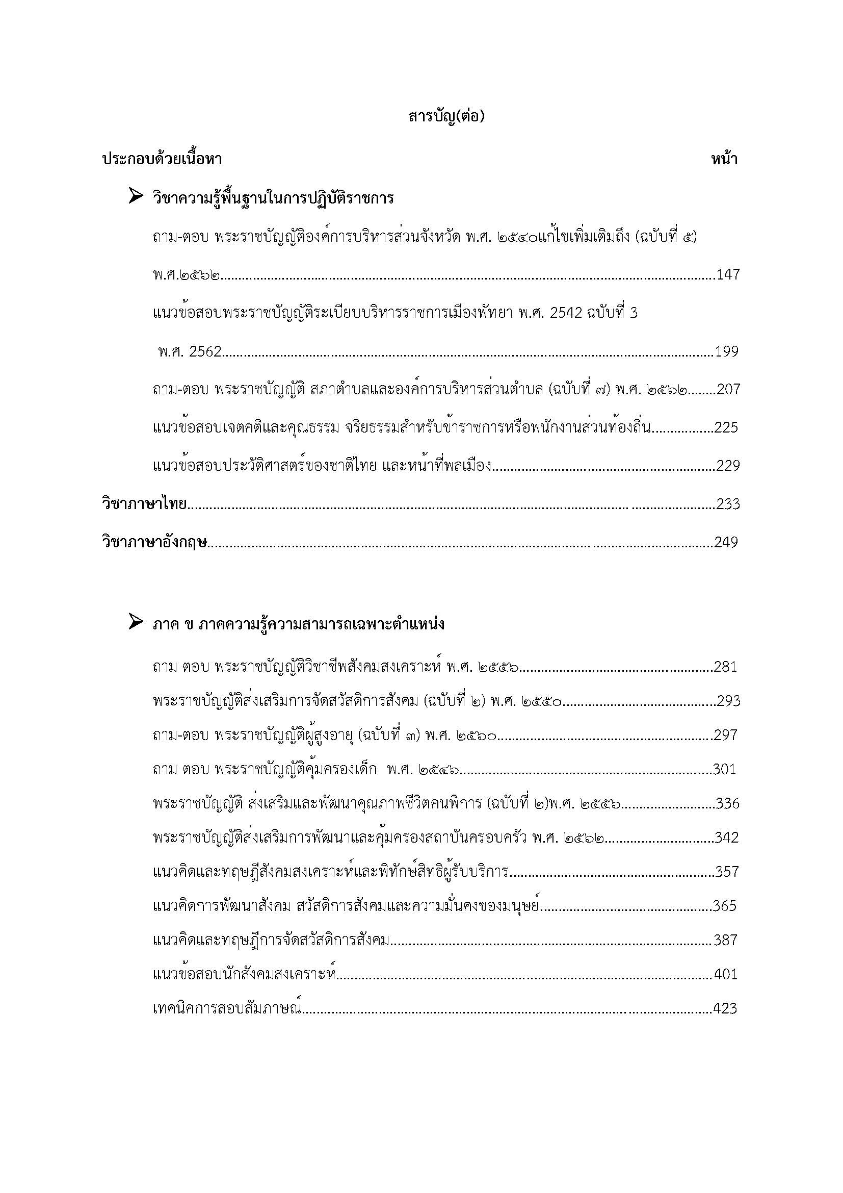 โหลดแนวข้อสอบ นักสังคมสงเคราะห์ปฏิบัติการ กรมส่งเสริมการปกครองท้องถิ่น (อปท.)