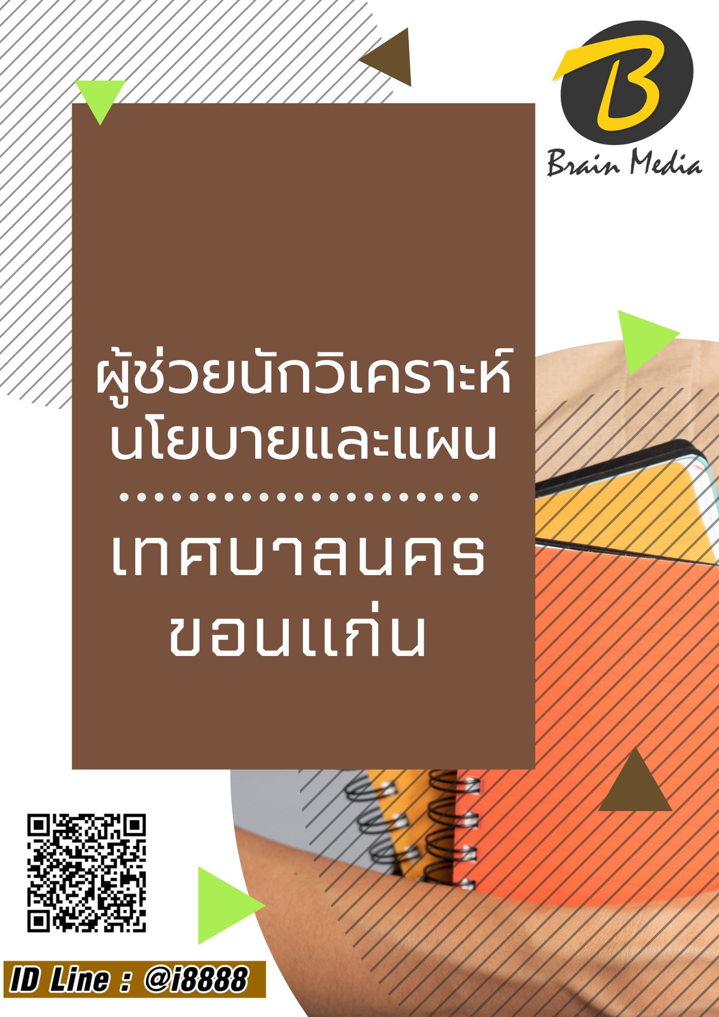 โหลดแนวข้อสอบ ผู้ช่วยนักวิเคราะห์นโยบายและแผน เทศบาลนครขอนแก่น