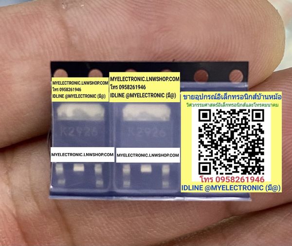 ขาย 2SK2926 ตัวถังTO-252 ขาสั้น K2926 ยี่ห้อ ราคาตัวละ บาท