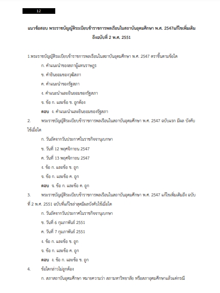 โหลดแนวข้อสอบ นักวิชาการศึกษาปฏิบัติการ (ระดับปริญญาโท) คณะแพทยศาสตร์ มหาวิทยาลัยเกษตรศาสตร์