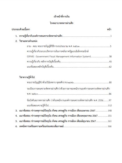 โหลดแนวข้อสอบ เจ้าหน้าที่การเงิน โรงพยาบาลทหารผ่านศึก