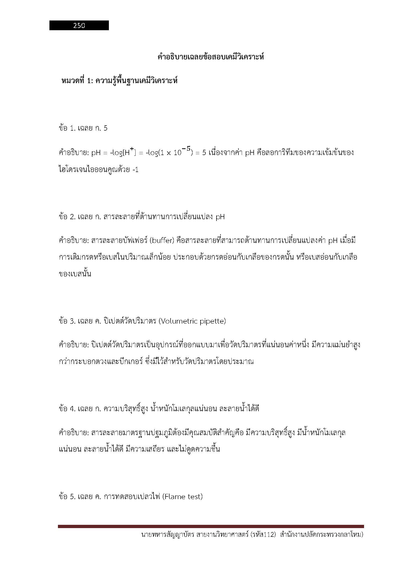 โหลดแนวข้อสอบ นายทหารสัญญาบัตร สายงานวิทยาศาสตร์ (รหัส 112) สำนักงานปลัดกระทรวงกลาโหม