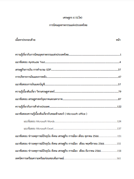 โหลดแนวข้อสอบ เศรษฐกร 6 การนิคมอุตสาหกรรมแห่งประเทศไทย