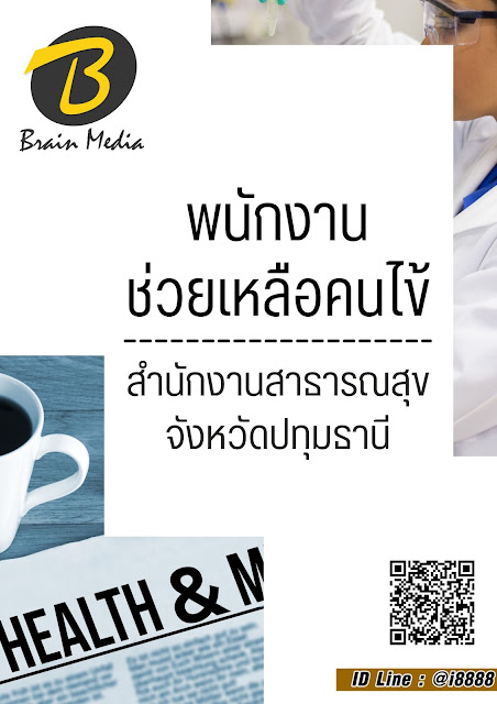 โหลดแนวข้อสอบ พนักงานช่วยเหลือคนไข้ สำนักงานสาธารณสุขจังหวัดปทุมธานี