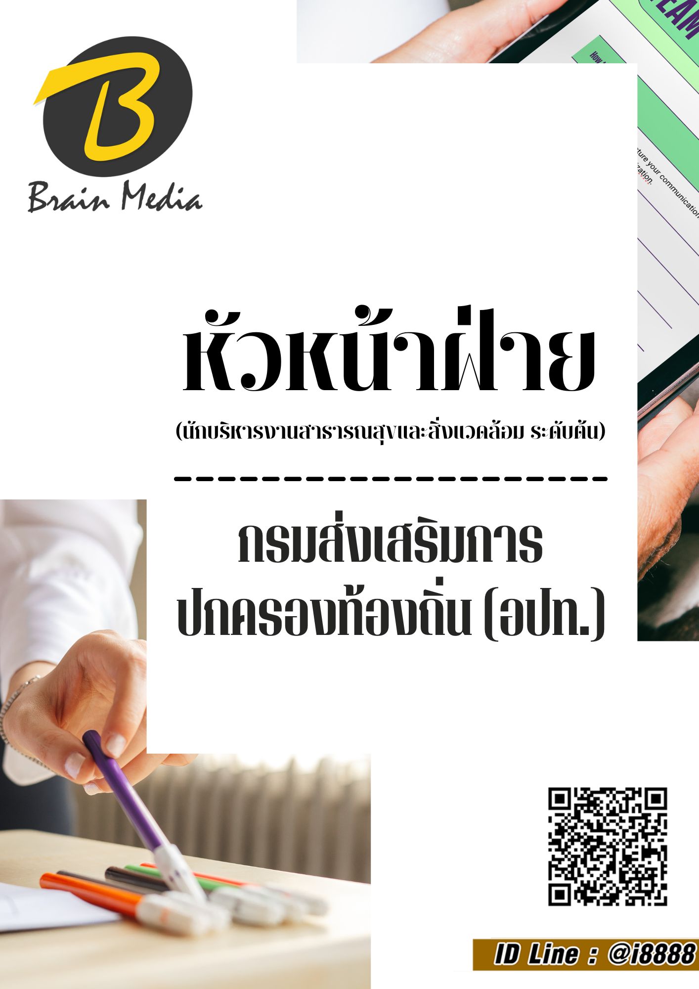 โหลดแนวข้อสอบ หัวหน้าฝ่าย (นักบริหารงานสาธารณสุขและสิ่งแวดล้อม ระดับต้น) กรมส่งเสริมการปกครองท้องถิ่น (อปท.)