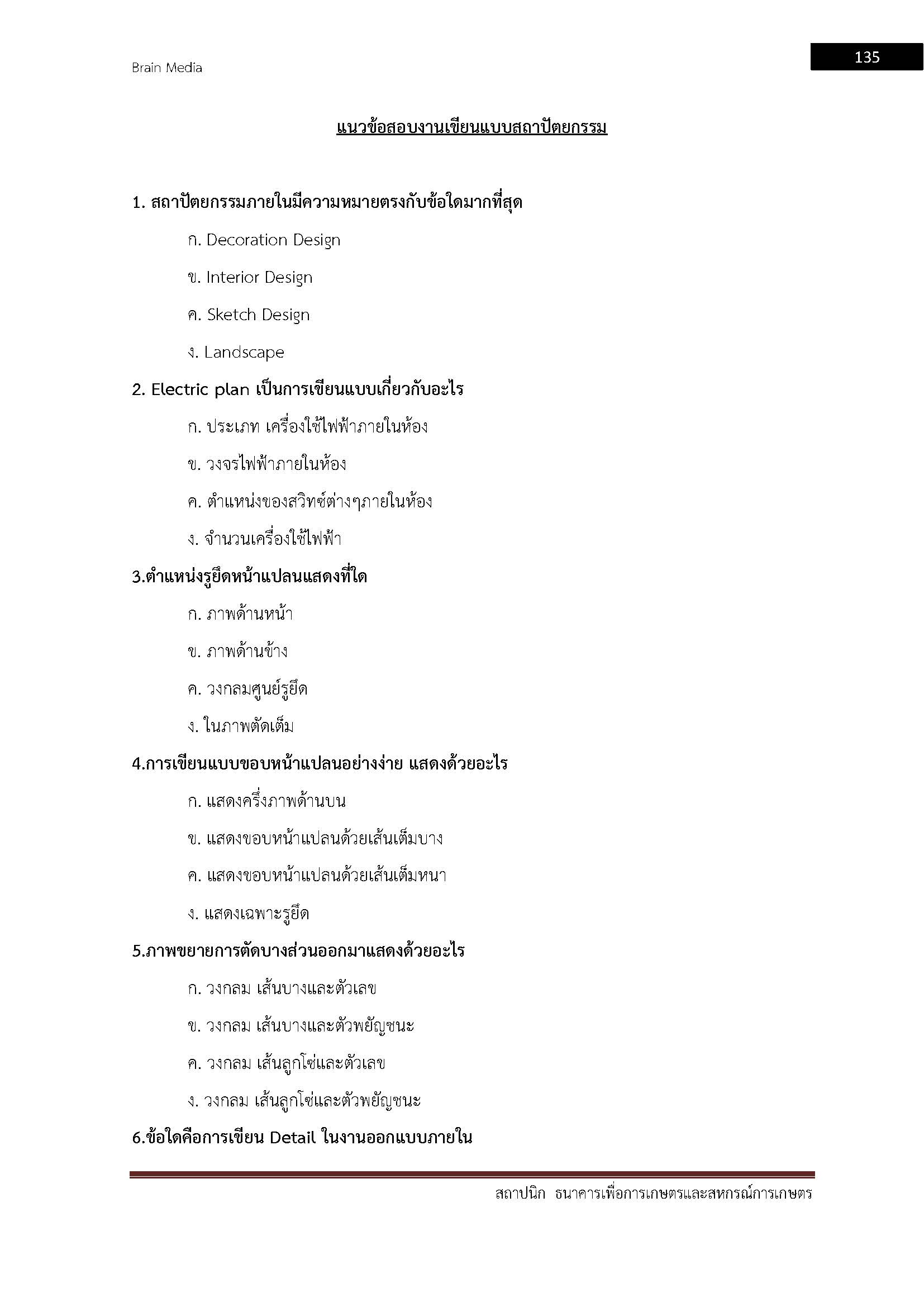 โหลดแนวข้อสอบ สถาปนิก ธนาคารเพื่อการเกษตรและสหกรณ์การเกษตร (ธกส.)