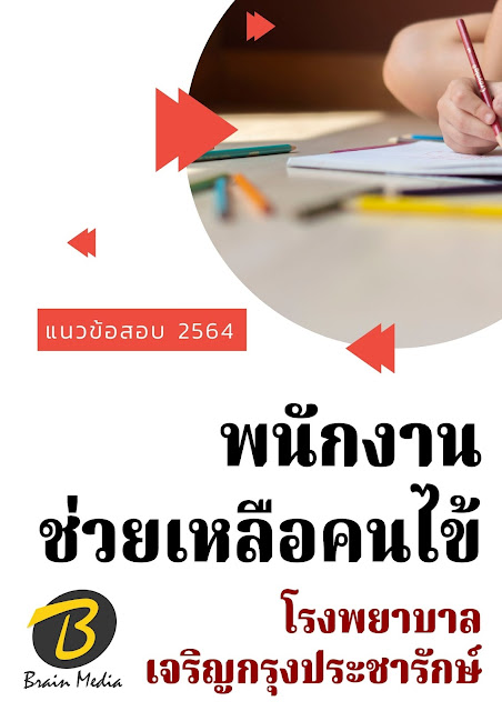 โหลดแนวข้อสอบ พนักงานช่วยเหลือคนไข้ โรงพยาบาลเจริญกรุงประชารักษ์