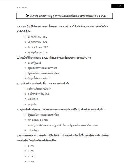โหลดแนวข้อสอบ ผู้ช่วยนักจัดการงานทั่วไป เทศบาลตำบลหลักห้า