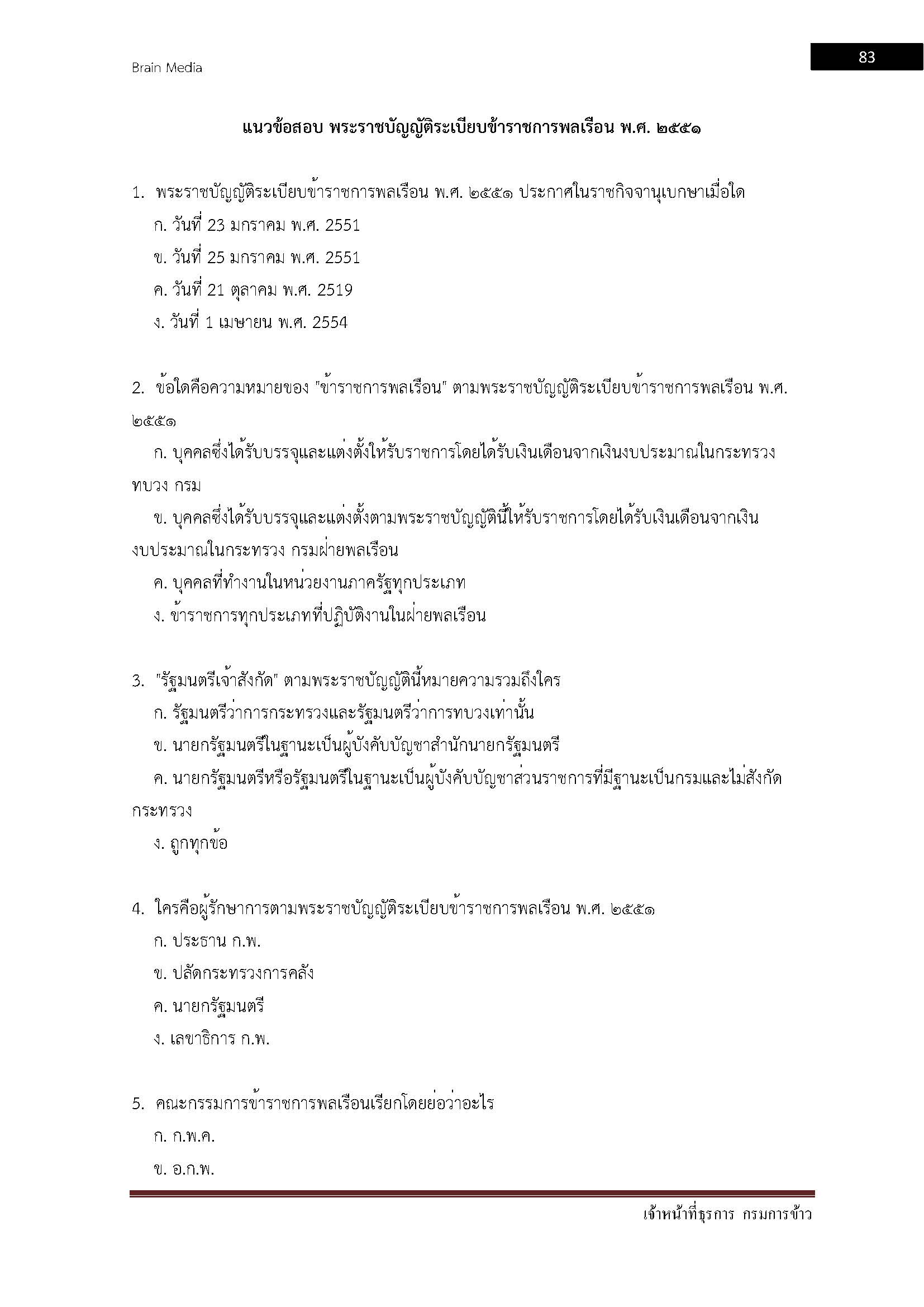 โหลดแนวข้อสอบ เจ้าหน้าที่ธุรการ กรมการข้าว