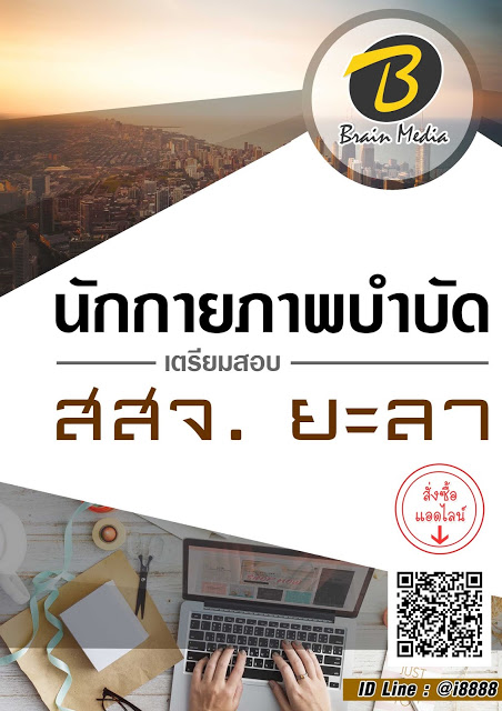 โหลดแนวข้อสอบ นักกายภาพบำบัด สำนักงานสาธารณสุขจังหวัดยะลา