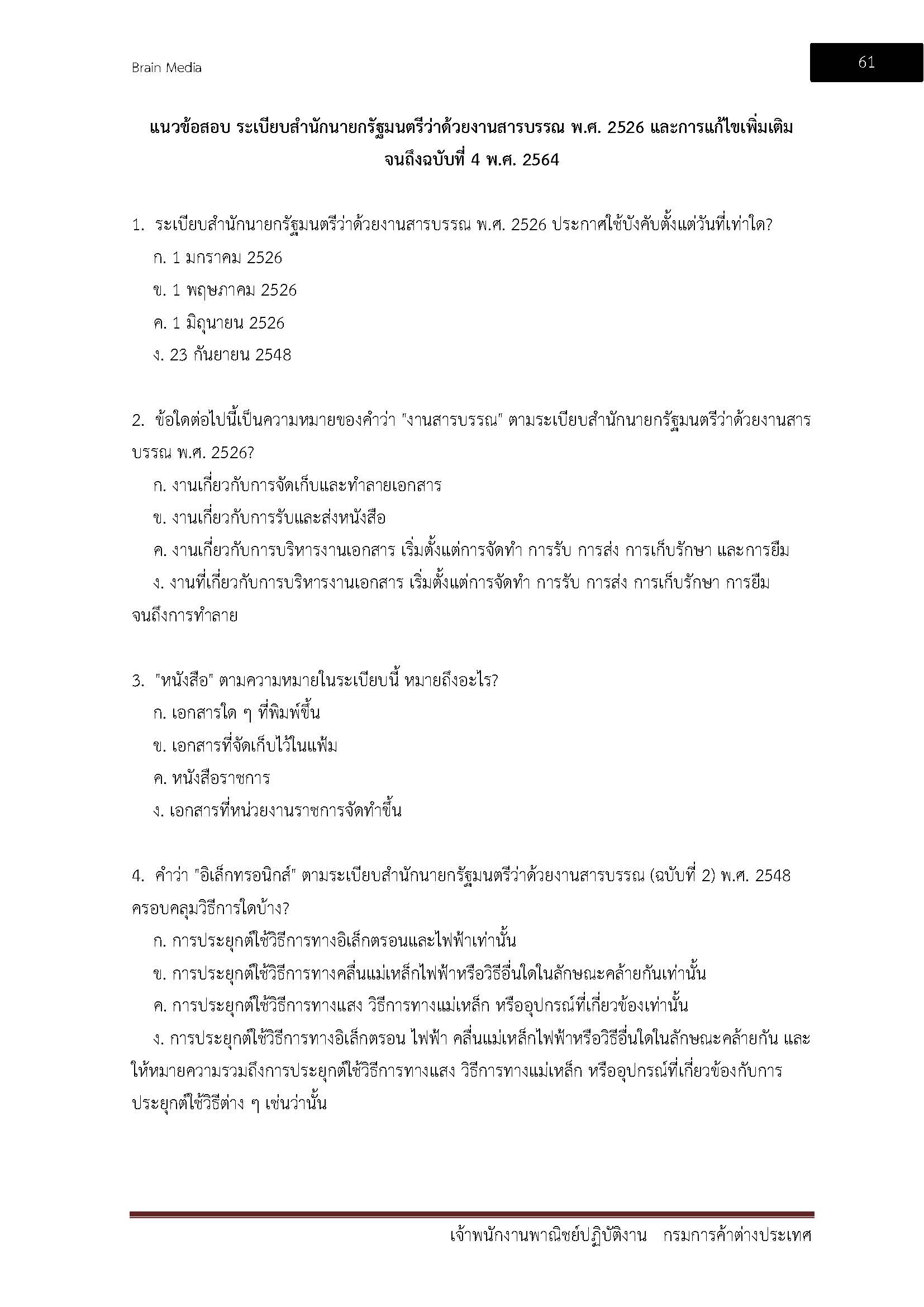 โหลดแนวข้อสอบ เจ้าพนักงานการพาณิชย์ปฏิบัติงาน กรมการค้าต่างประเทศ