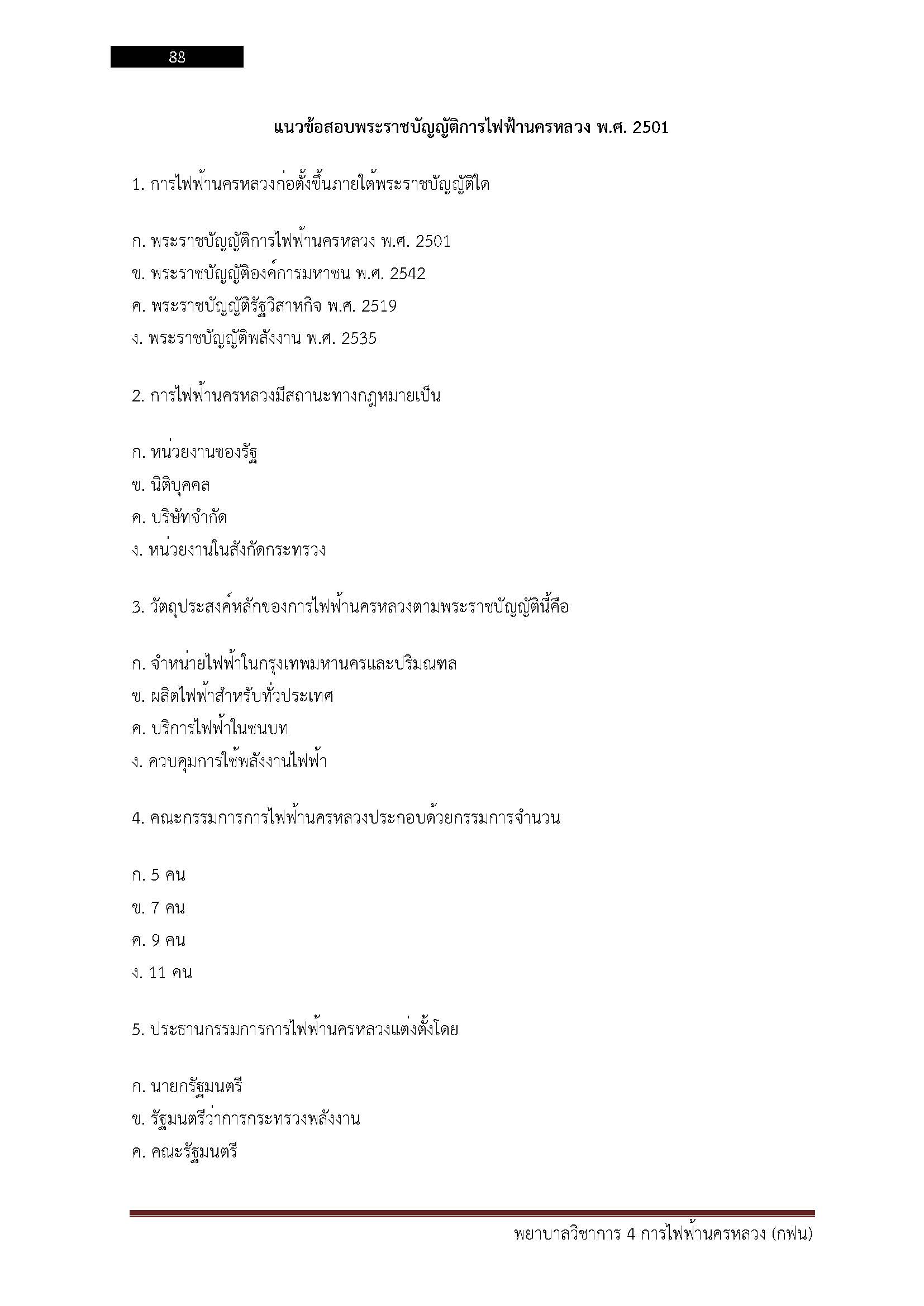 โหลดแนวข้อสอบ พยาบาลวิชาการ 4 การไฟฟ้านครหลวง
