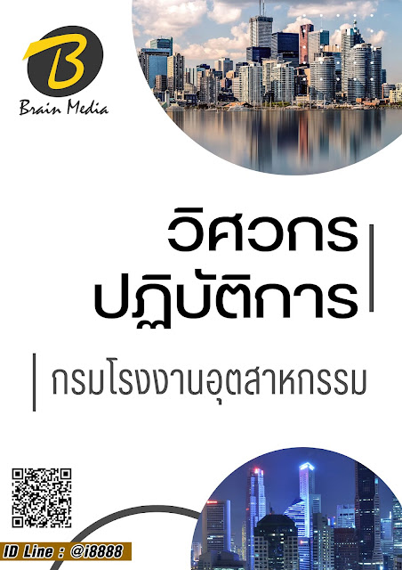 โหลดแนวข้อสอบ วิศวกรปฏิบัติการ กรมโรงงานอุตสาหกรรม