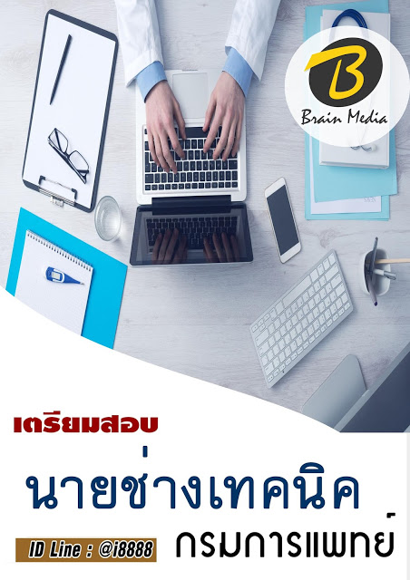 โหลดแนวข้อสอบ นายช่างเทคนิค กรมการแพทย์