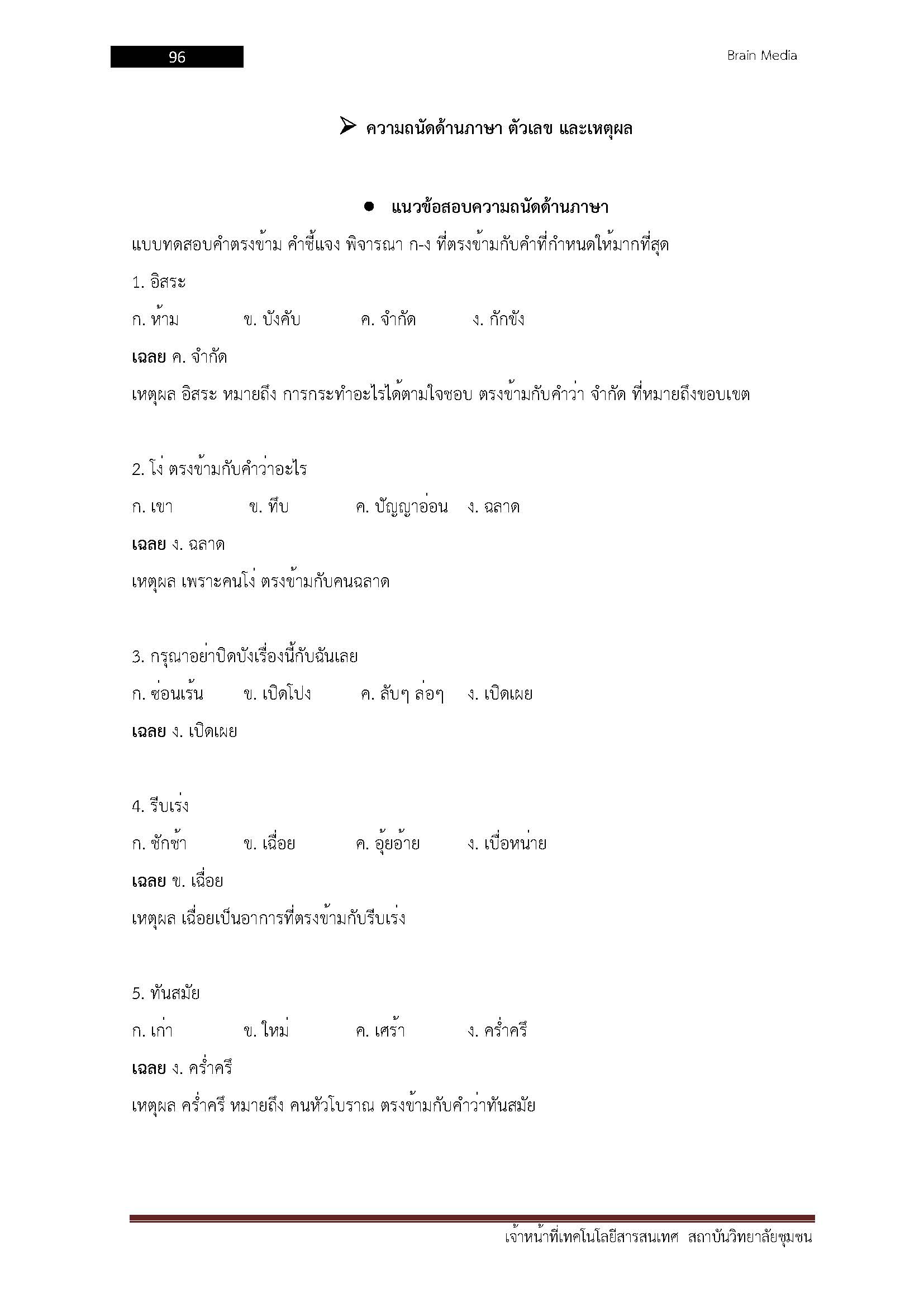 โหลดแนวข้อสอบ เจ้าหน้าที่เทคโนโลยีสารสนเทศ สถาบันวิทยาลัยชุมชน