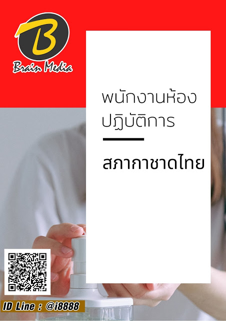 โหลดแนวข้อสอบ เจ้าหน้าที่ห้องปฏิบัติการ 1-4 สภากาชาดไทย